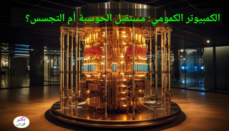 الحوسبة الكمومية: مستقبل الحوسبة أم مستقبل التجسس؟