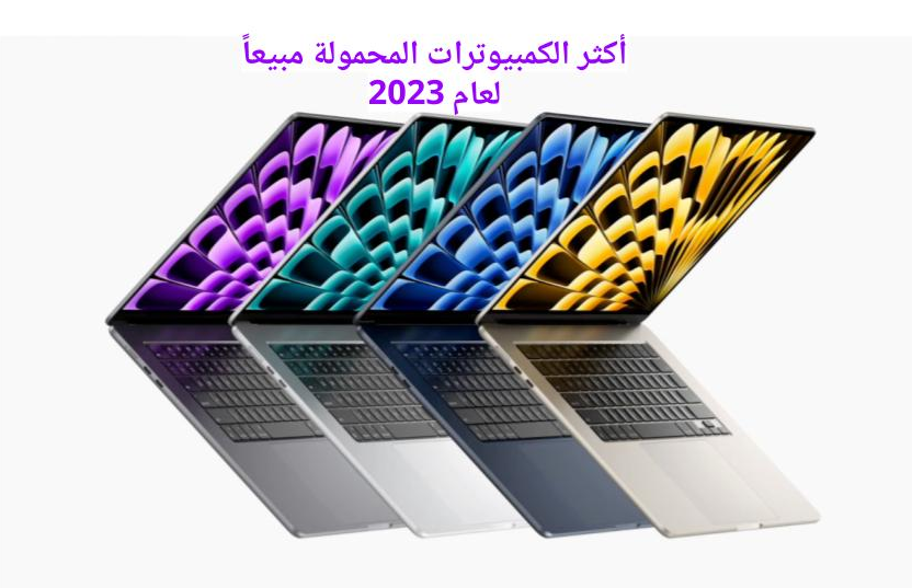 أكثر الكمبيوترات المحمولة مبيعاً في 2023