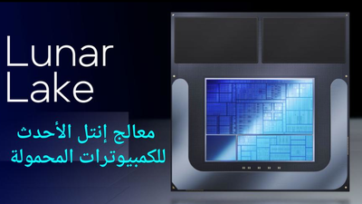 معالج إنتل الجديد Lunar Lake والذكاء الاصطناعي
