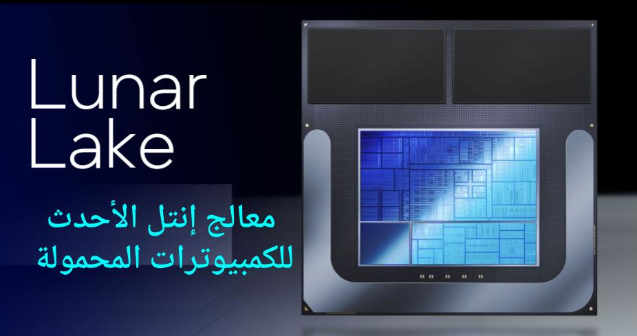 معالج إنتل الجديد Lunar Lake والذكاء الاصطناعي