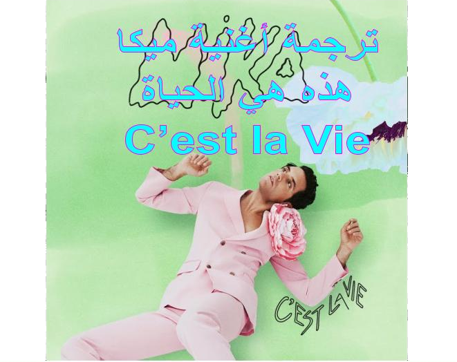 ترجمة أغنية C'est la vie للمغني ميكا
