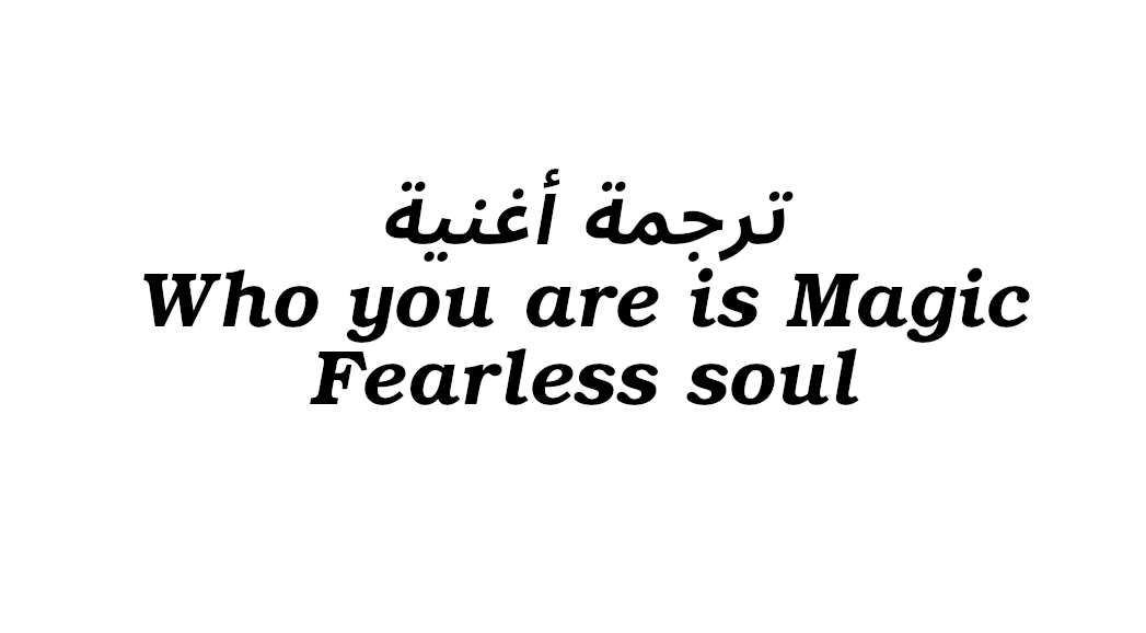 ترجمة أغنية "أنت سحر" Who You Are Is Magic