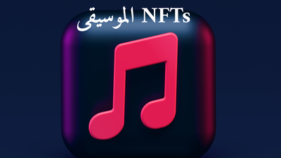 ما هي NFTs الموسيقى؟ و كيف ستغير صناعة الموسيقى؟