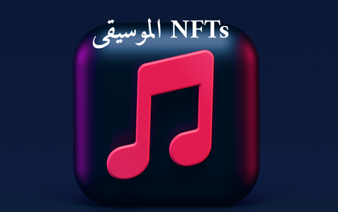 NFTs الموسيقى