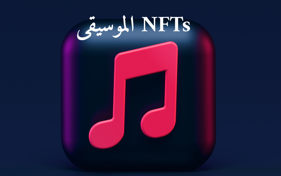 ما هي NFTs الموسيقى؟ و كيف ستغير صناعة الموسيقى؟