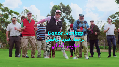 ترجمة أغنية Dance Monkey "القرد الراقص"