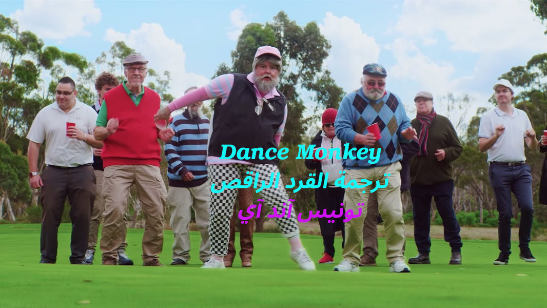 ترجمة أغنية Dance Monkey "القرد الراقص"