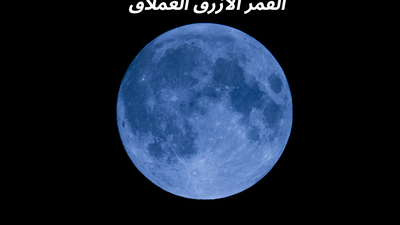 القمر الأزرق سيظهر مساء يوم الخميس بلون ليس أزرق؟