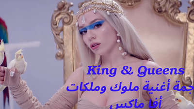 ترجمة أغنية أفا ماكس "ملوك وملكات" Kings & Queens