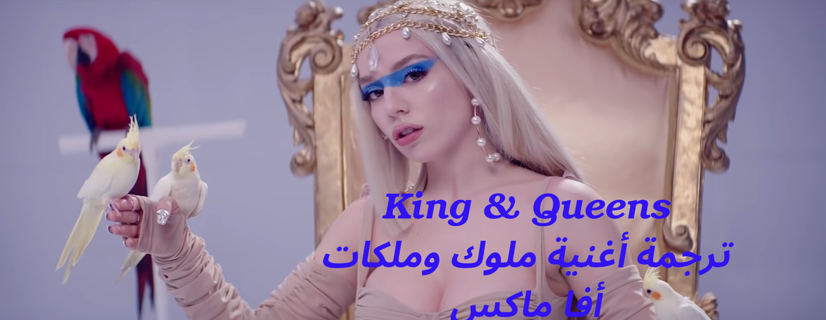 ترجمة أغنية أفا ماكس "ملوك وملكات" Kings & Queens