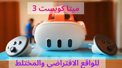 ماهي نظارات ميتا كويست 3 التي تدعم الواقع المختلط؟