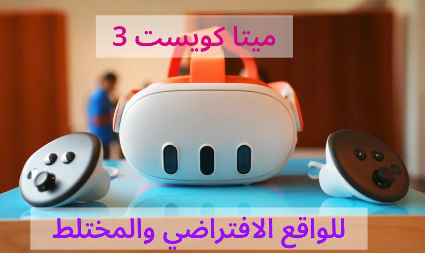ماهي نظارات ميتا كويست 3 التي تدعم الواقع المختلط؟