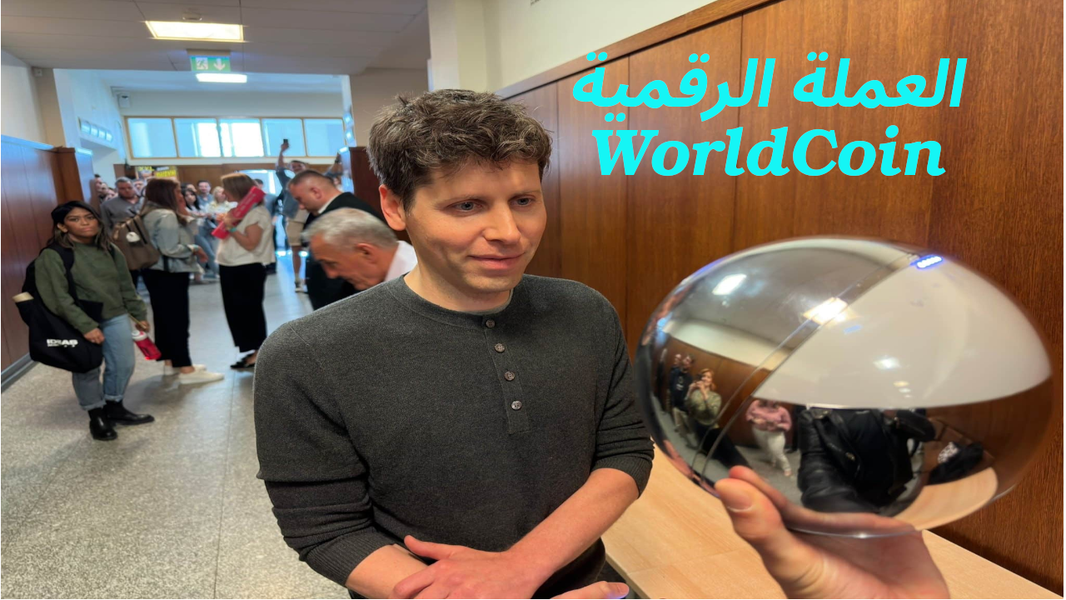 عملة WorldCoin: لماذا يريد رئيس OpenAI صور أعيننا؟