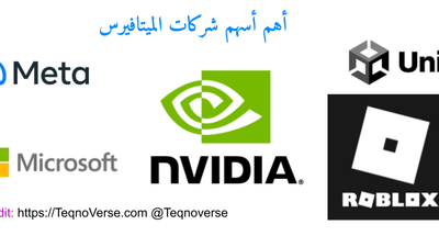 أهم 5 أسهم لشركات تعمل في الميتافيرس