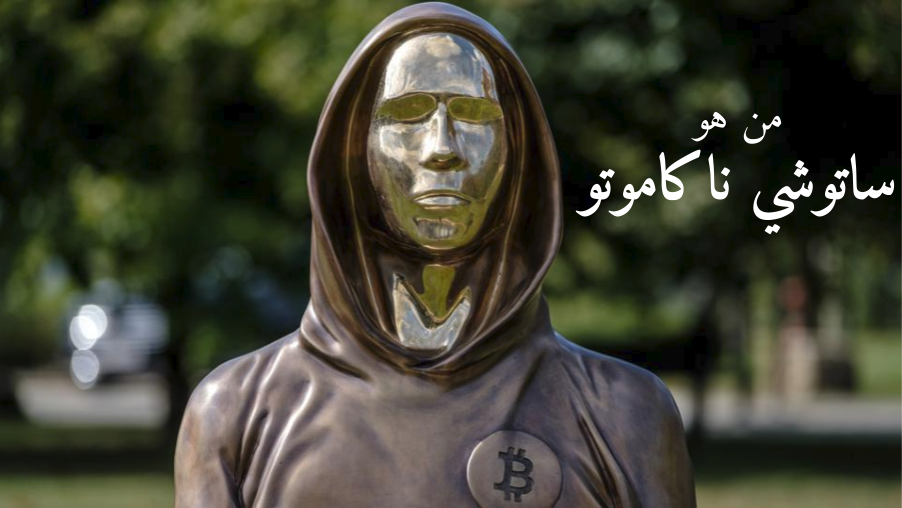 مخترع البيتكوين المجهول: من هو ساتوشي ناكاموتو؟