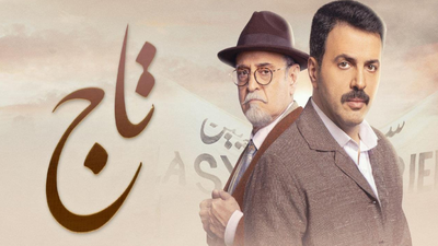 مسلسل تاج: مراجعة للحلقات من 6 إلى 10