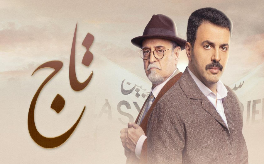 مسلسل تاج: مراجعة للحلقات من 6 إلى 10