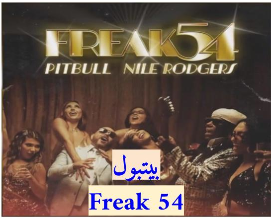 ترجمة أغنية بيتبول Freak 54