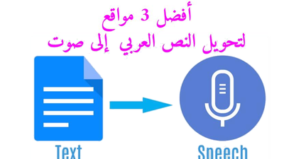 أفضل 3 مواقع لتحويل النص العربي إلى صوت