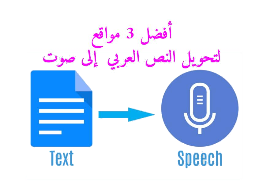 أفضل 3 مواقع لتحويل النص العربي إلى صوت