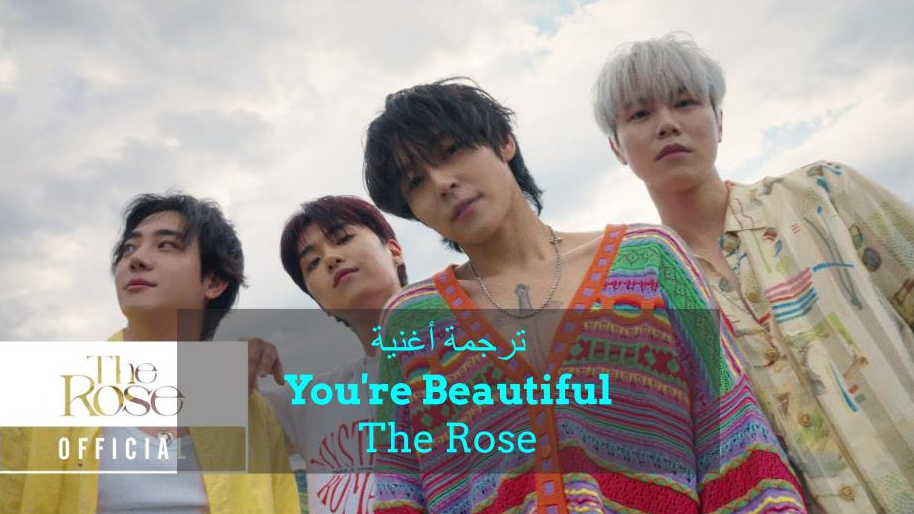 ترجمة أغنية "أنتي جميلة" Your're beautiful لفرقة ذا روز